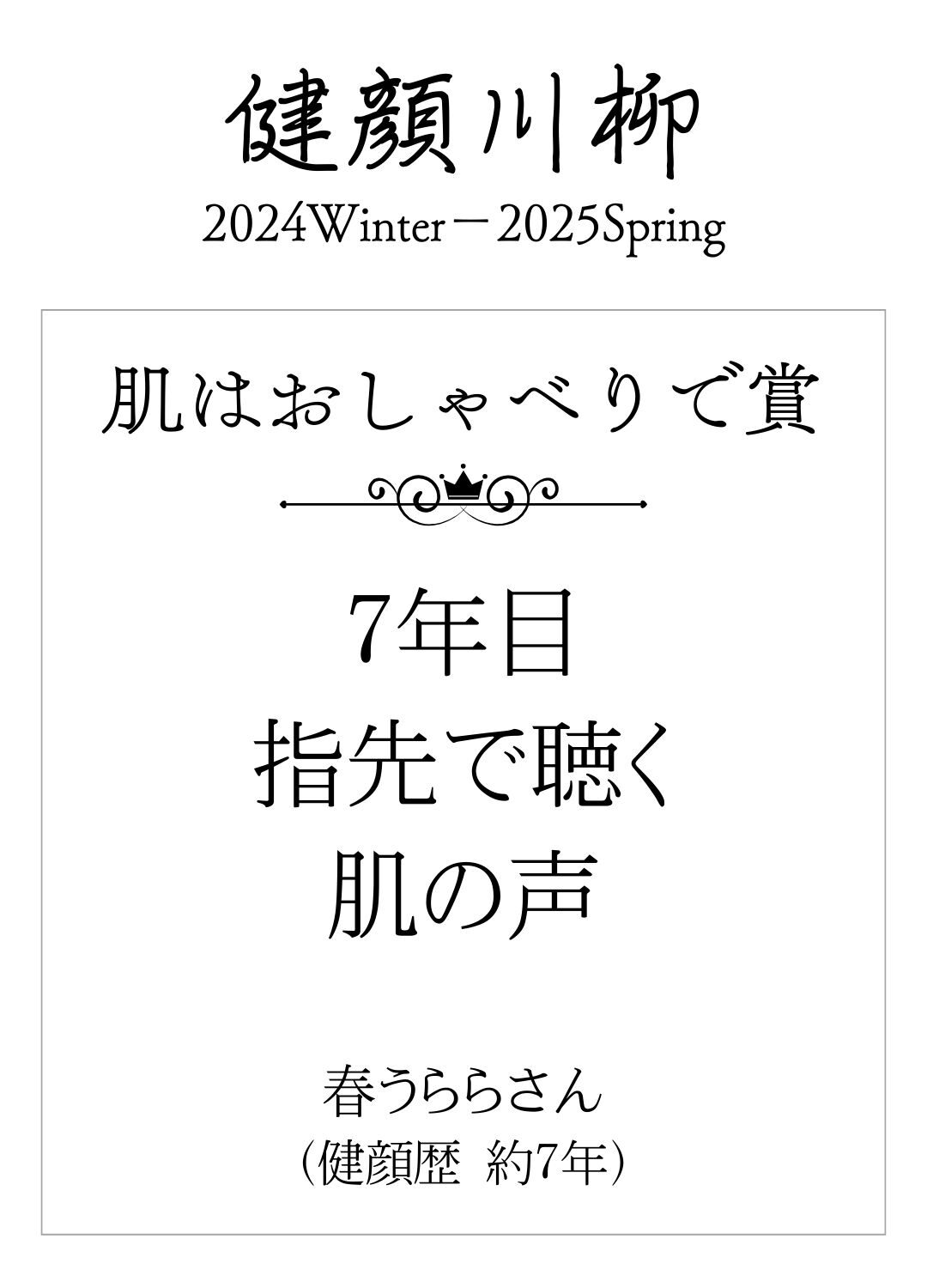7年目 指先で聴く 肌の声 (春うららさん 健顔歴 約7年)