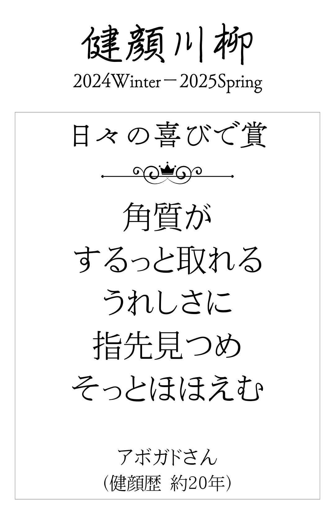 角質が するっと取れる うれしさに 指先見つめ そっとほほえむ (アボガドさん 健顔歴 約20年)