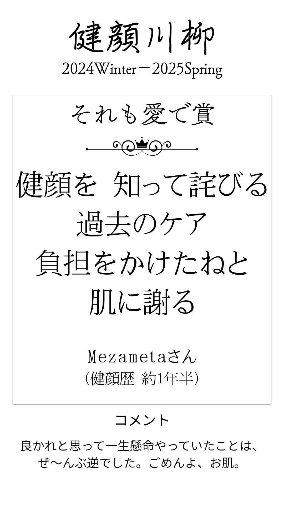 健顔を 知って詫びる 過去のケア 負担をかけたねと 肌に謝る　（Mezametaさん 健顔歴 約1年半）