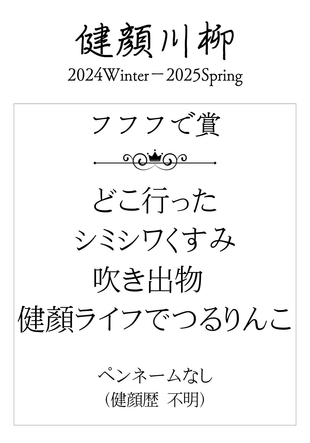 どこ行った シミシワくすみ 吹き出物 健顔ライフで つるりんこ　（ペンネームなし 健顔歴 不明）