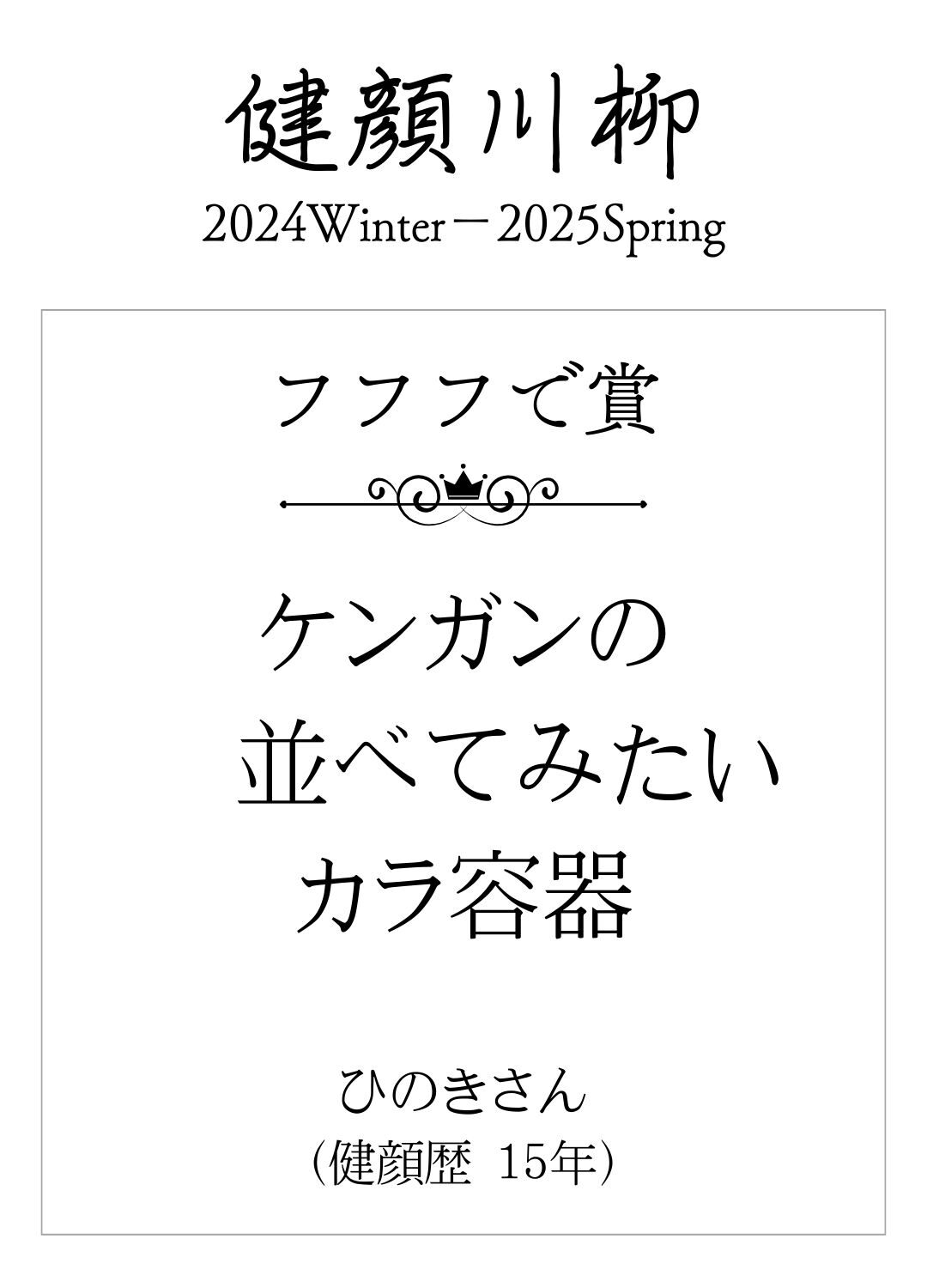 ケンガンの 並べてみたい カラ容器　（ひのきさん 健顔歴 15年）