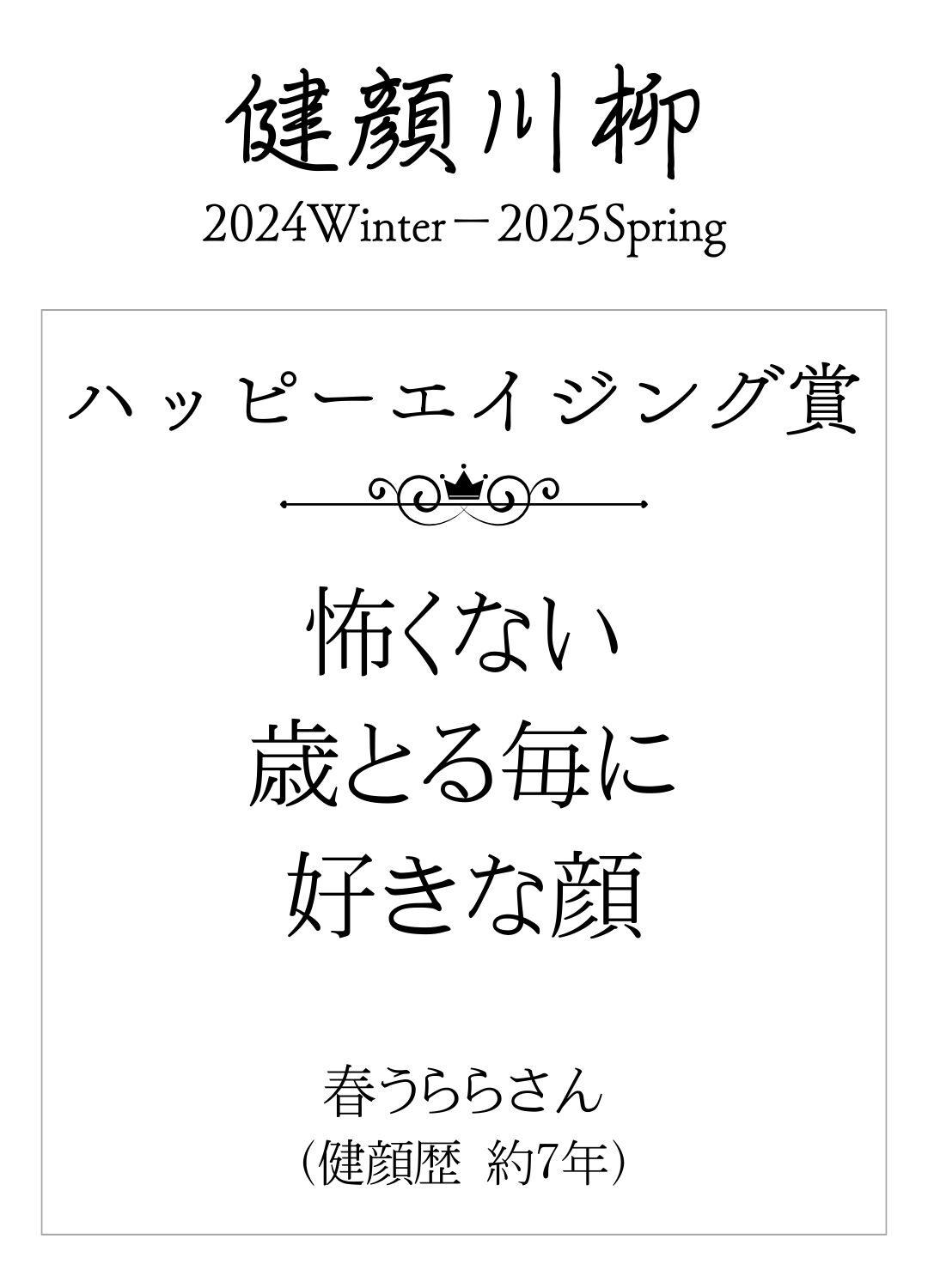 怖くない 歳とる毎に 好きな顔　（春うららさん 健顔歴 約7年）
