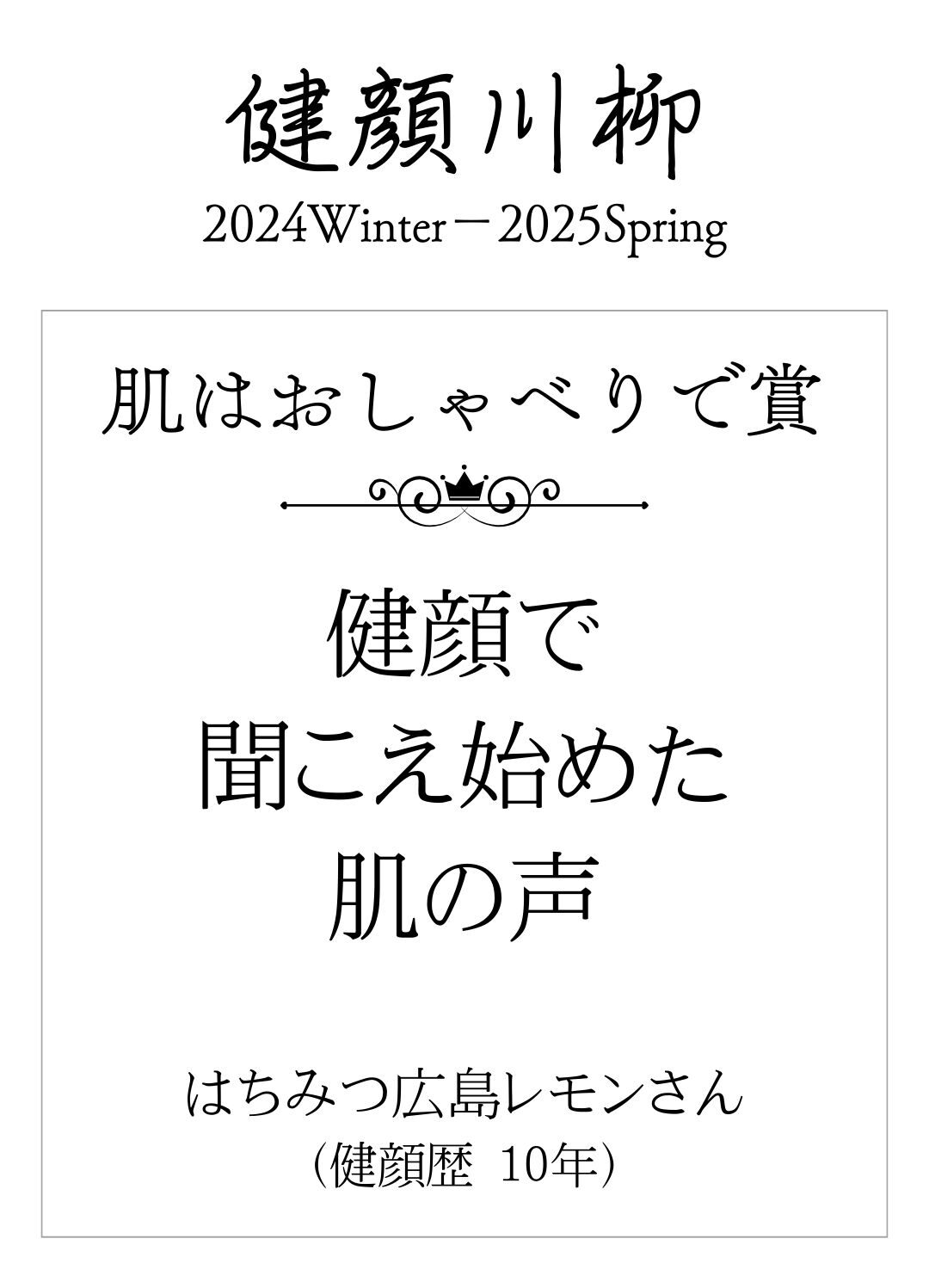 健顔で 聞こえ始めた 肌の声 (はちみつ広島レモンさん 健顔歴 10年)