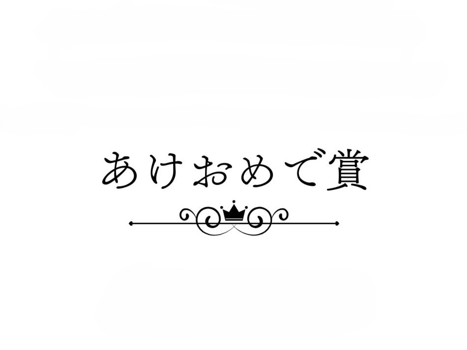 あけおめで賞