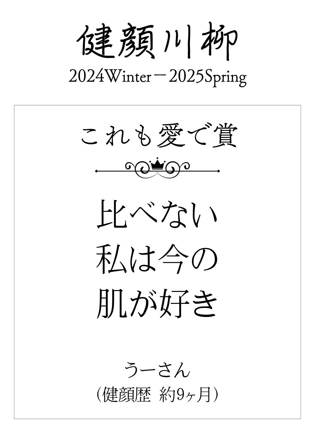 比べない 私は今の 肌が好き　（うーさん 健顔歴 約9ヶ月）