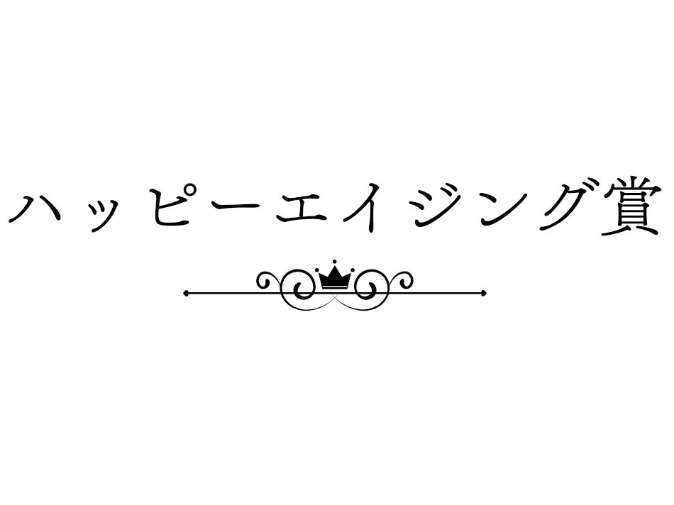 ハッピーエイジング賞