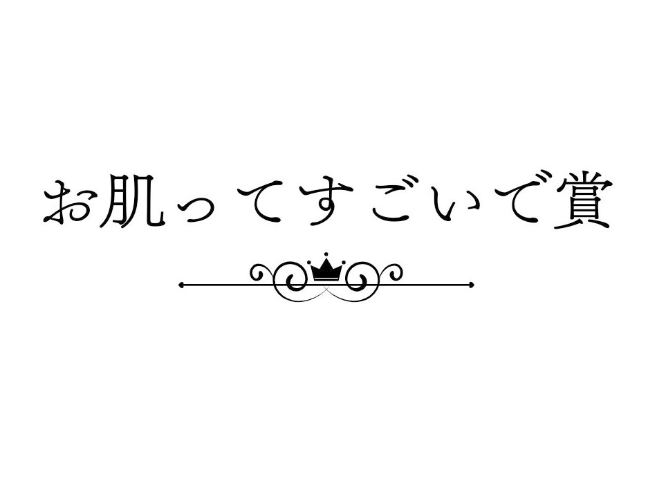 お肌ってすごいで賞