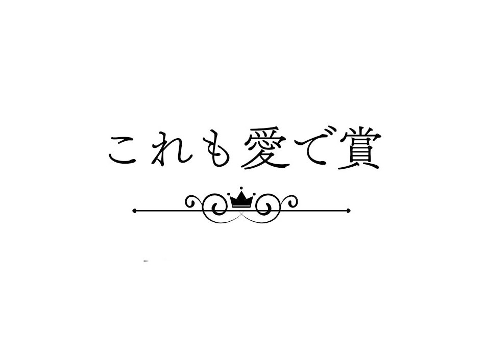 これも愛で賞