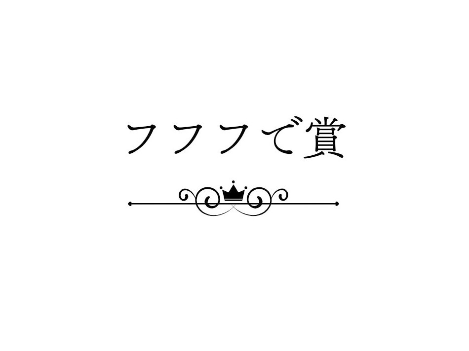 フフフで賞