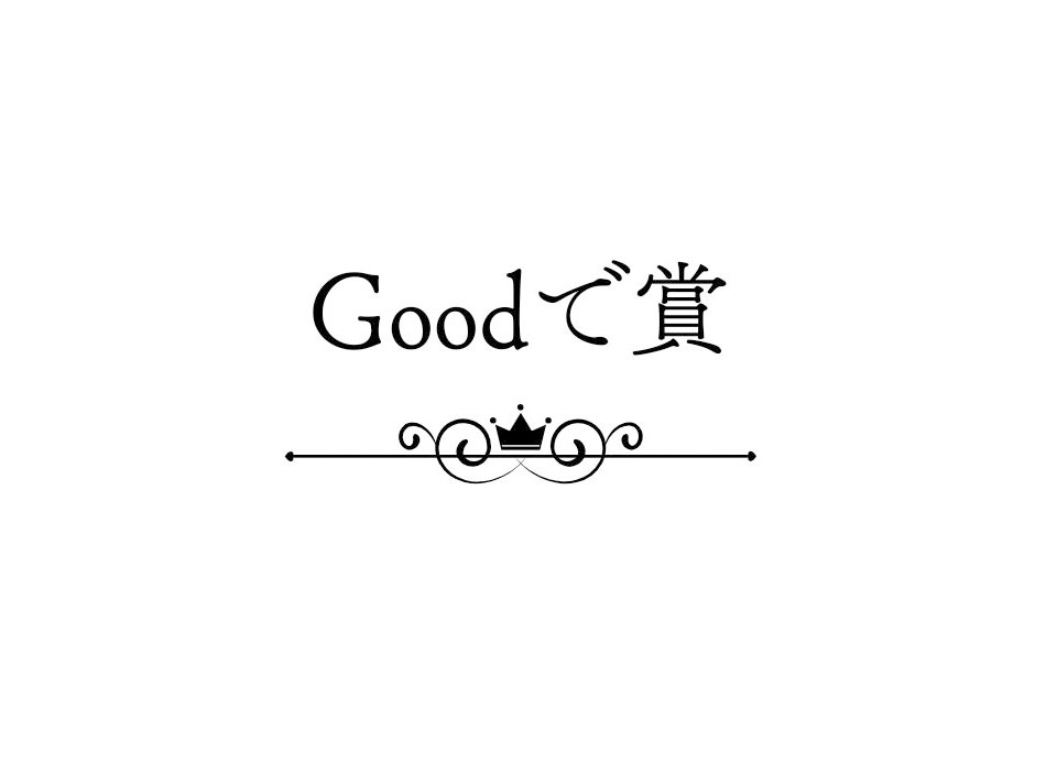 goodで賞