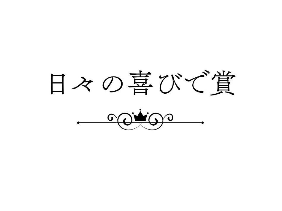 日々の喜びで賞