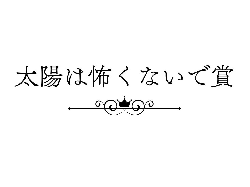 健顔川柳太陽は怖くないで賞